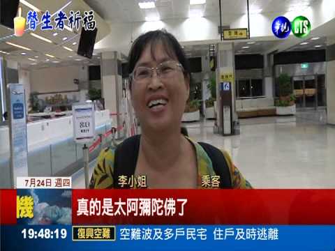 臨時更改機票 乘客與死神擦身過