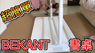 [IKEA] BEKANT的桌面該怎麼拆呢?