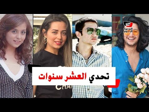 تحدي العشر سنوات يعيد ذكريات الملايين