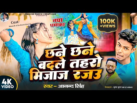 छने छने बदले तहरो मिजाज रजऊ | Manish Dancer, Ft. Roshani Queen | Chane Chane Badle Tohro Mijaj Rajau