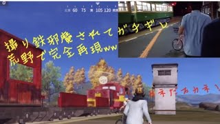 【荒野行動】撮り鉄邪魔されてガチギレしてる動画をリスナーが荒野で完全再現wwまじバカwwwww【江ノ電自転車ニキ】