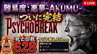【Psycho Break#13】最狂難易度：悪夢-AKUMU-に挑む‼️7日目Ch14～【※ネタバレ注意】