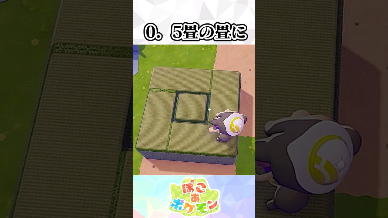 『たたみ』の細かすぎる小ネタ【ぽこあ】#ポケモン #ぽこあポケモン #ゆっくり解説