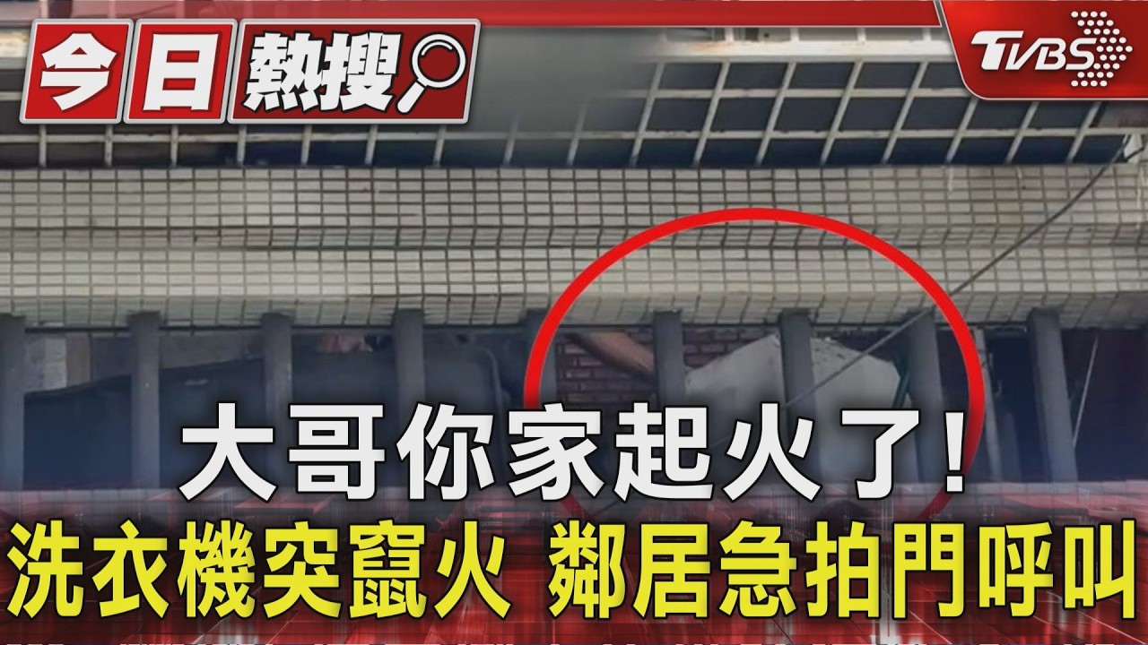 大哥你家起火了! 洗衣機突竄火 鄰居急拍門呼叫|TVBS新聞 @TVBSNEWS01