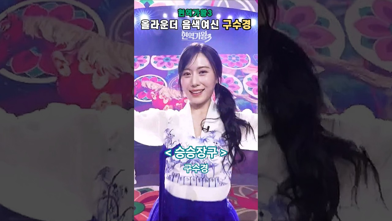 [구수경] 물들어온다 | 승승장구 #현역가왕3​ #구수경​ #クスギョン​ #트로트
