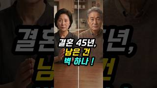 Download lagu 정서적 졸혼, 시니어 부부의 진짜 속마음 #shorts mp3