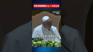 【0526 国際ニュース速報】