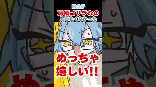 - 自分が肩幅ゴリラなの別に知りたくなかったな… #shorts #春雨麗女 #あおぎり高校