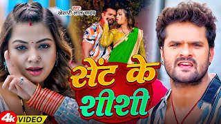 Download lagu #Khesari Lal Yadav | #Shilpi Raj | भोजपुरी सोंग | सेंट के शीशी | Sent Ke Shishi | Bhojpuri Song 2025 mp3 Download lagu #Khesari Lal Yadav | #Shilpi Raj | भोजपुरी सोंग | सेंट के शीशी | Sent Ke Shishi | Bhojpuri Song 2025 mp3