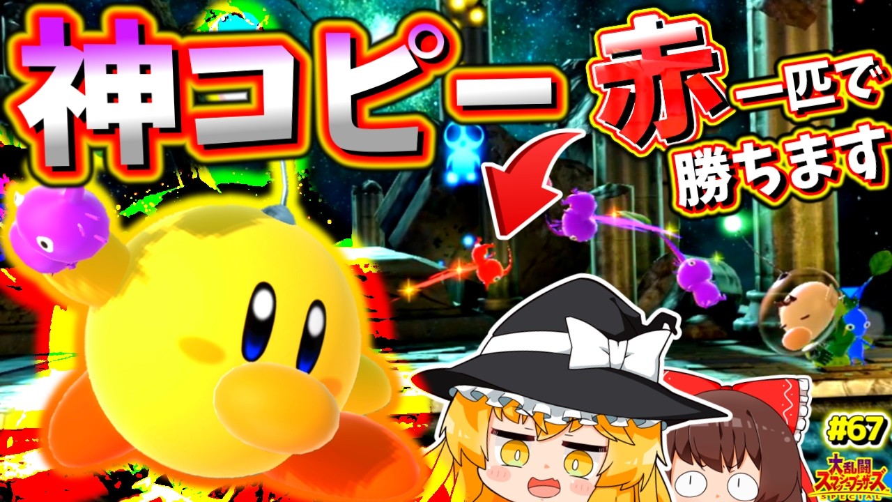 【最上位だけ知ってる】実はカービィの最強コピーってピクオリなんです。スマブラSP】【カービィゆっくり実況Part.67】