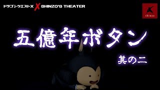 DQX版 五億年ボタン 其の二　コンシェルジュ シシマル