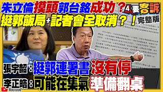 國民黨內定徵召侯友宜？郭台銘被耍會翻臉？