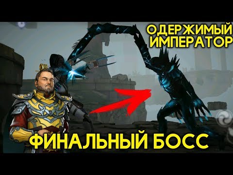 ФИНАЛЬНЫЙ БОСС ОДЕРЖИМЫЙ ИМПЕРАТОР! КОНЕЦ 3 ГЛАВЫ! - Shadow Fight 3 Android / IOS