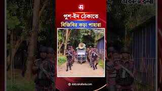 সুনামগঞ্জ সীমান্তে পুশইন ঠেকাতে বিজিবির কড়া পাহারা | Daily Sakalbela