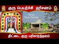 ️ திட்டை குரு பரிகாரத்தலம் குரு பெயர�