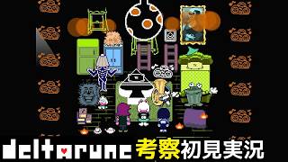 #4【チャプター5】これがラルセイの部屋！？【DELTARUNE考察初見実況】
