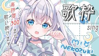 【 #歌枠 】お昼のゲリラ高評価300耐久っ！💙【#猫月みお/ #Vtuber / #karaoke 】
