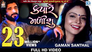Kyare Malisu - Gaman Santhal  FULL VIDEO  Sad Song