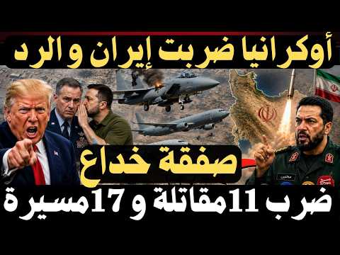 🔴 عاجل | إيران تعلن تدمير 11 مقاتلة.. ونيويورك تايمز تكشف سبب تراجع ترامب
