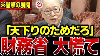 【財務省の大嘘】「裏で天下り先に流してるだろ！」高橋洋一が国会で政府資産を大暴露…財務省どもが青ざめる瞬間…