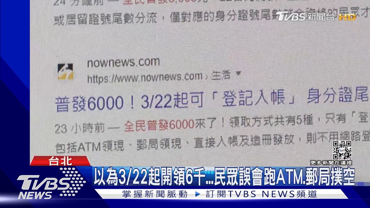 以為3/22起開領6千 民眾誤會跑ATM、郵局撲空