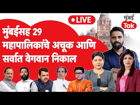 BMC Election Result LIVE | पुणे महानगरपालिका निकाल | पिंपरी चिंचवड महानगरपालिका निकाल | Mumbai Tak