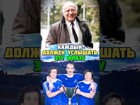 Самая ЛЕГЕНДАРНАЯ ФРАЗА КОТЭ МАХАРАДЗЕ В ИСТОРИИ ФУТБОЛА СССР ⚽️❤️