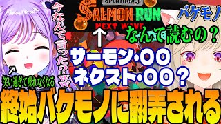 【面白厳選集】スプラのウデマエは認められるも、語彙のウデマエがC-な『小森めと』に爆笑する『紫宮るな』【紫宮るな/小森めと/ぶいすぽっ/ブイアパ/切り抜き/スプラトゥーン3】