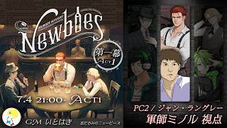 【軍師ミノル視点/ジャン・ラングレー】いとはき様 作　マーダーミステリー「Newbies」① ※ネタバレ注意【2026/7/4】