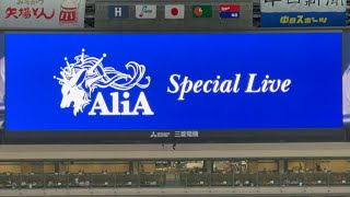 【ばやしの登場曲】AliA スペシャルライブ(かくれんぼ)