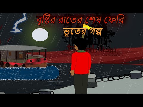 Bristir Rater Sesh Ferry - Bhuter Cartoon | Bengali Horror Cartoon | Bangla Bhuter Golpo | JR TOONS
