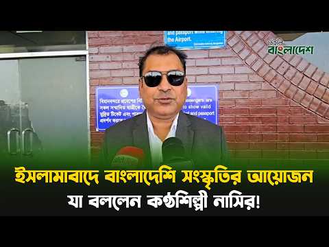 ইসলামাবাদে বাংলাদেশি সংস্কৃতির আয়োজন, যা বললেন কণ্ঠশিল্পী নাসির!