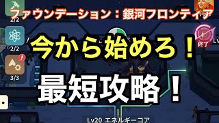 今から始める人向け実践解説！【ファウンデーション：銀河フロンティア】