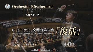 Download lagu Orchester Röschen rot × 名響グループ マーラー:交響曲第2番「復活」Mahler/Symphonie Nr. 2 c-moll 'Auferstehung' 指揮:中村暢宏 mp3 Download lagu Orchester Röschen rot × 名響グループ マーラー:交響曲第2番「復活」Mahler/Symphonie Nr. 2 c-moll 'Auferstehung' 指揮:中村暢宏 mp3
