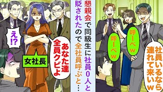 【漫画】懇親会で同級生に社員0人と貶されたので全社員呼ぶと女社長「あなたたち全員クビよ」【恋愛マンガ動画】