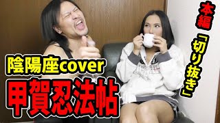 【陰陽座】甲賀忍法帖 / ちはやぶるcover【曲のみ切り抜き】