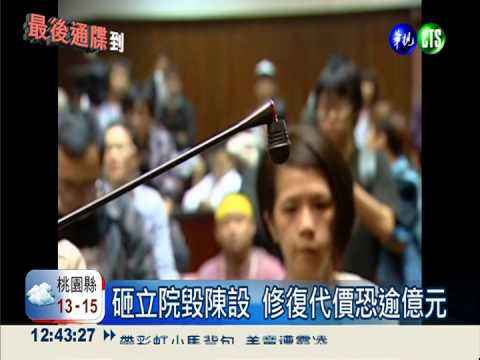 全民買單! 霸占立院 代價恐逾億