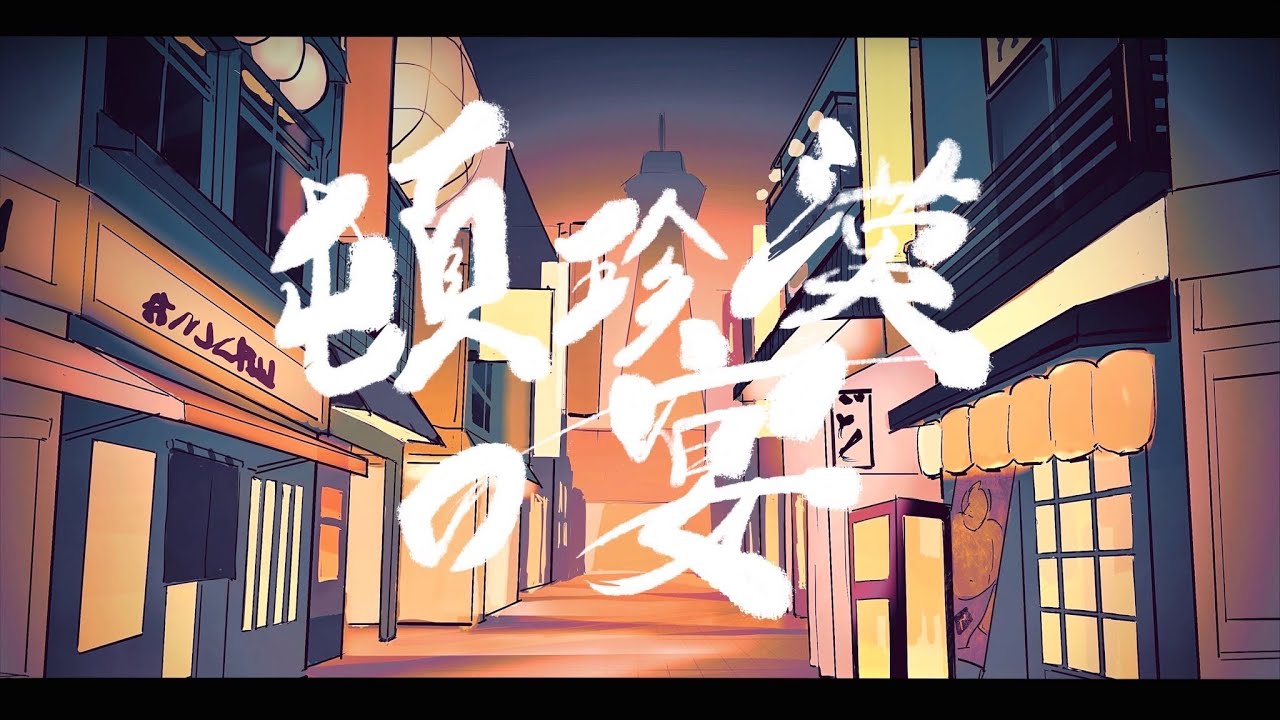 頓珍漢の宴 / cover 【なかよし(笑)美大生(栗山やんみ、ディズム、周央サンゴ)】