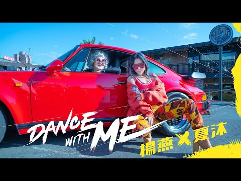 夏沐 MELO MOON × 楊燕 YANG YEN【DANCE WITH ME】