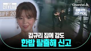 [김종석의 사건 PICK] 김규리 집에 강도 한밤 탈출해 신고 / 뉴스A 시티라이브 / 채널A