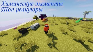 Химические элементы | ТОП Реактор