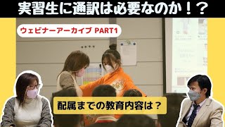 実習生に通訳は必要なのか?