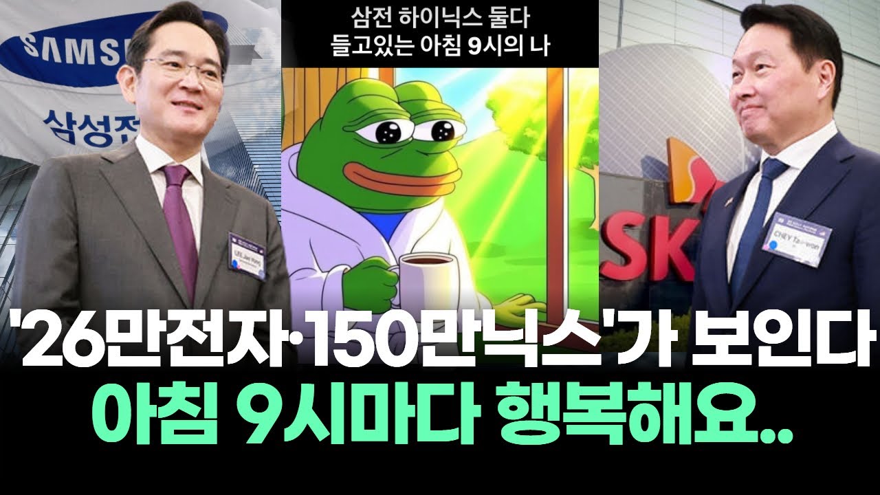 '26만전자·150만닉스' 보인다…반도체 투톱 목표주가도 질주! 개미는 아침 9시마다 행복합니다...