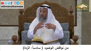 113 - من نواقض الوضوء - الردة - عثمان الخميس