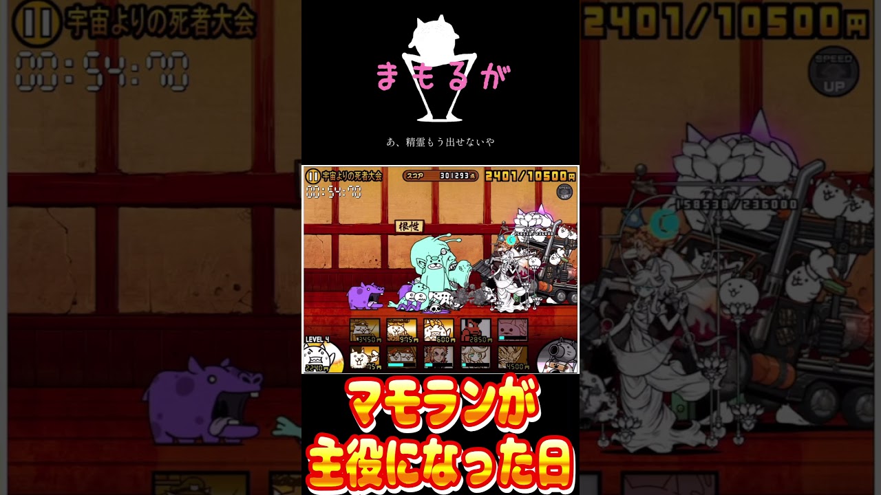 マモランが主役になった日 #にゃんこ大戦争 #マモラン #ランキングの間 #shorts