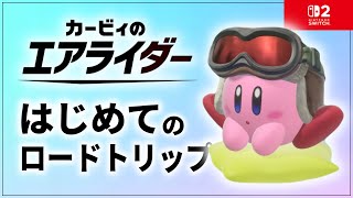 さあカービィの冒険のはじまりだ！ 【カービィのエアライダー】