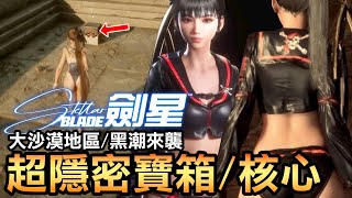 【劍星】這寶箱也太難找！大沙漠超隱密路線＋黑潮來襲造型GET！