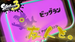 【スプラトゥーン3】(そして、ガチマッチへ)ビッグビッグラン　御友人との夜の部全力生放送！！