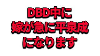最愛の妻がよく喋る平泉成になったら【DBD】#Shorts