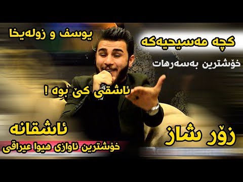 Ozhin Nawzad 2018 Track3 (Xoshtrin Awaz - Zor Shaz ) Ga3day Shalawa rash u ara darbani
